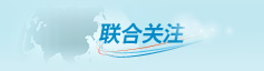 联合关注
